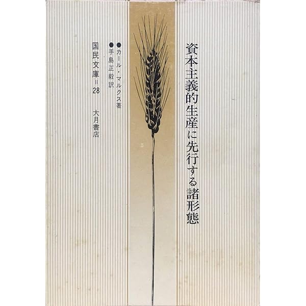 資本制生産に先行する諸形態 (1959年) (青木文庫) | カール